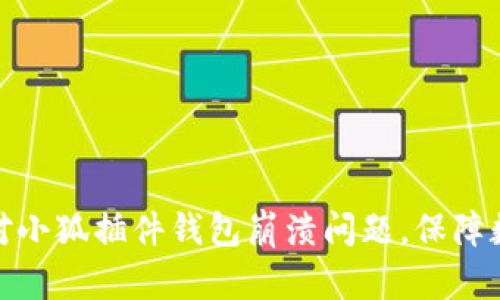 如何有效应对小狐插件钱包崩溃问题,保障数字资产安全