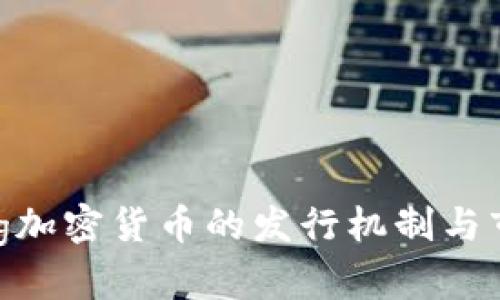 探索Ling加密货币的发行机制与市场影响