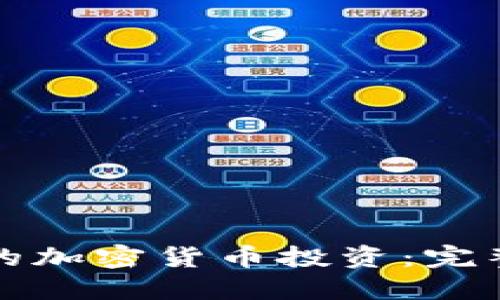 如何应对被冻结的加密货币投资：完整指南与解决方案