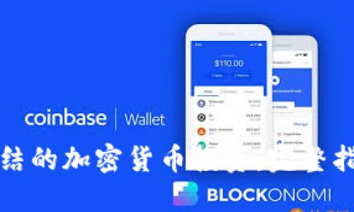 如何应对被冻结的加密货币投资：完整指南与解决方案