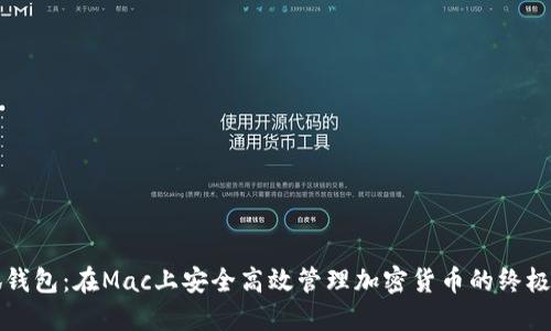 小狐钱包:在Mac上安全高效管理加密货币的终极指南
