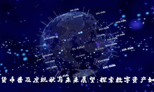 全球范围内加密货币普及度现状与未来展望：探索数字资产如何改变金融格局