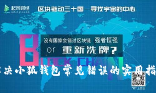 解决小狐钱包常见错误的实用指南