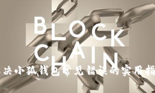 解决小狐钱包常见错误的实用指南