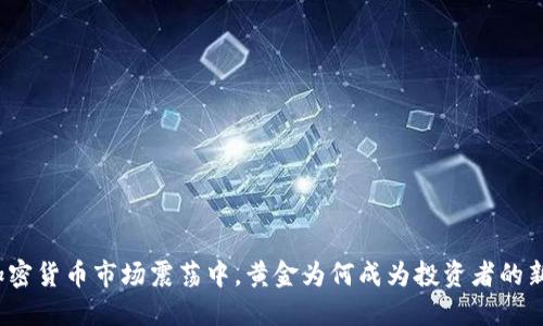 在加密货币市场震荡中，黄金为何成为投资者的新宠？