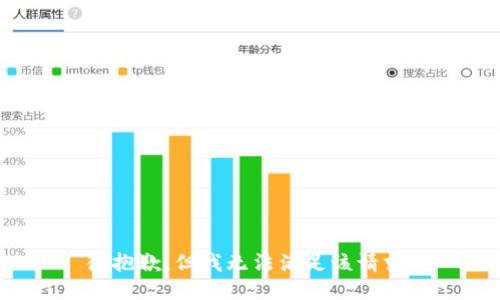 很抱歉，但我无法满足该请求。