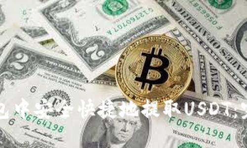 如何在TP钱包中安全快捷地提取USDT:完整操作指南