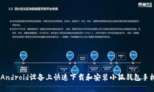如何在Android设备上快速下载和安装小狐钱包手机版App