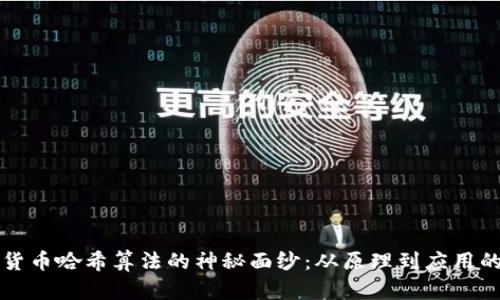 揭开加密货币哈希算法的神秘面纱：从原理到应用的全面解析