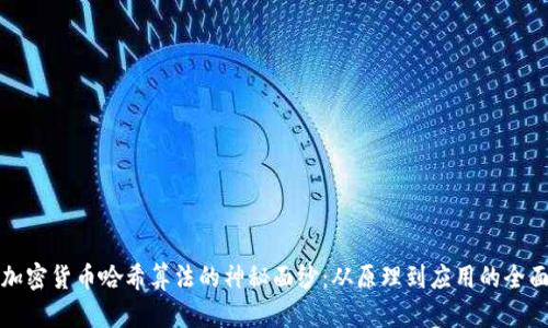 揭开加密货币哈希算法的神秘面纱：从原理到应用的全面解析