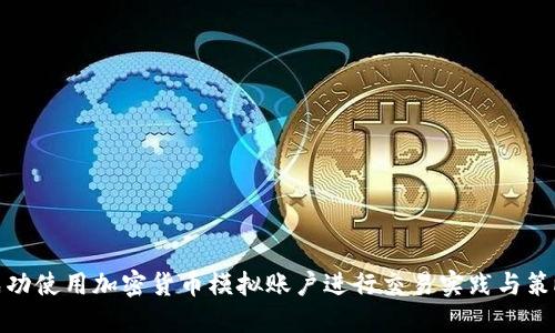 如何成功使用加密货币模拟账户进行交易实践与策略制定