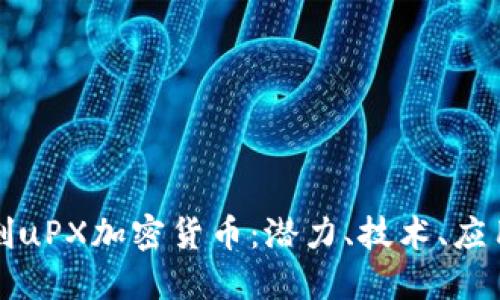 : 全方位解剖uPX加密货币:潜力、技术、应用和未来展望