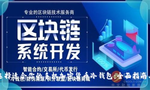如何选择适合你的手机加密货币冷钱包：全面指南与推荐