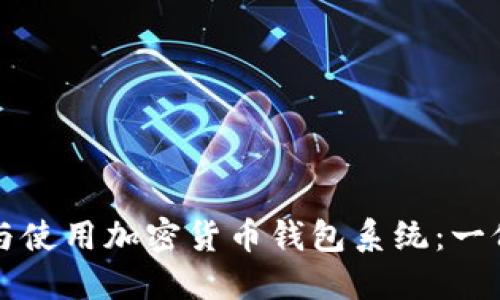如何选择与使用加密货币钱包系统:一份全面指南
