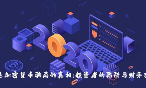 揭露乌干达加密货币骗局的真相：投资者的陷阱与财务安全的隐忧
