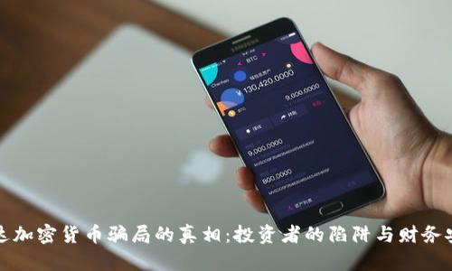 揭露乌干达加密货币骗局的真相：投资者的陷阱与财务安全的隐忧