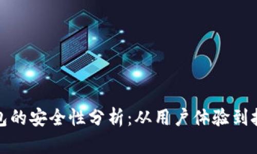 小狐钱包的安全性分析:从用户体验到技术保障
