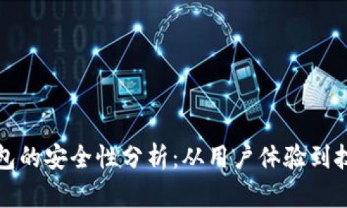 小狐钱包的安全性分析:从用户体验到技术保障