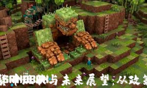 斯洛伐克的加密货币现状与未来展望:从政策法规到市场潜力
