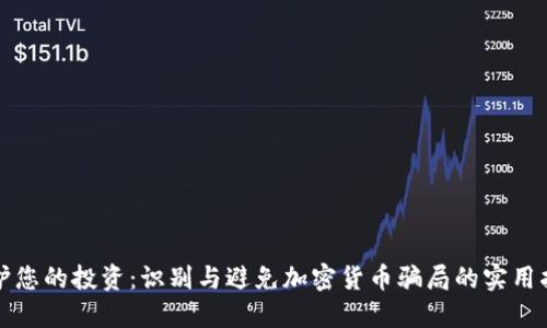 保护您的投资：识别与避免加密货币骗局的实用指南