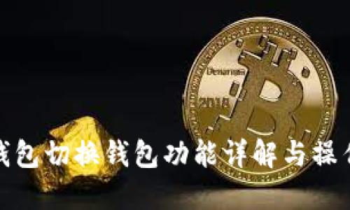 小狐钱包切换钱包功能详解与操作步骤