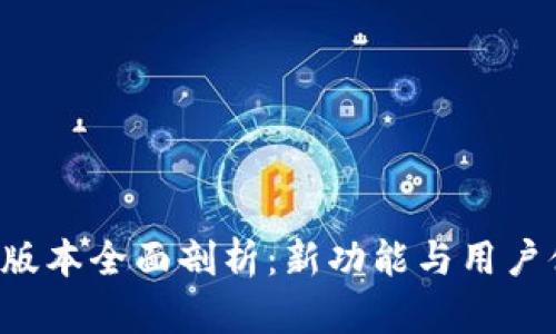 小狐钱包V5.91版本全面剖析:新功能与用户体验的完美结合