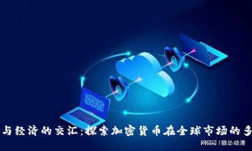 新兴科技与经济的交汇:探索加密货币在全球市场的多元化发展