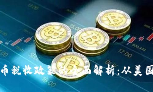 全球各国对加密货币税收政策的全面解析：从美国到日本的不同应对