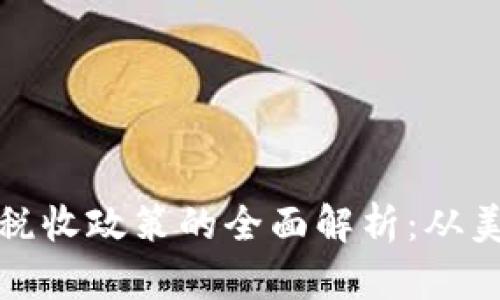 全球各国对加密货币税收政策的全面解析：从美国到日本的不同应对
