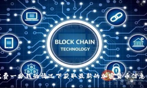 如何在不花费一分钱的情况下获取最新的加密货币信息与市场动态