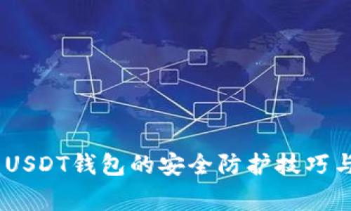深入解析：USDT钱包的安全防护技巧与常见风险