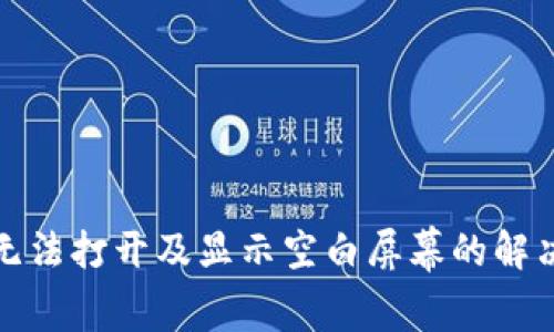 小狐钱包无法打开及显示空白屏幕的解决方案详解
