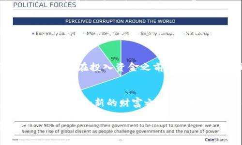   2023年最受欢迎的加密货币游戏排行：探索区块链世界中的乐趣与收益 / 
 guanjici 加密货币, 游戏排行, 区块链, NFT /guanjici 

引言：加密货币与游戏的结合
随着区块链技术的飞速发展，加密货币与视频游戏的结合逐渐成为一种趋势。越来越多的玩家不仅可以在虚拟世界中尽情享受娱乐，还能通过参与游戏获得真实的经济回报。加密货币游戏，即通过加密货币进行交易的游戏，不再仅仅是娱乐方式，更是一个潜在的投资渠道。本文将带您深入了解2023年最受欢迎的加密货币游戏排行，探索这些游戏的独特之处及其所带来的乐趣与收益。

什么是加密货币游戏？
加密货币游戏是指通过区块链技术和加密货币进行交易和奖励的网络游戏。这些游戏大多数采用去中心化的模式，玩家通过购买、出售和交易游戏内的资产（如NFT）来参与游戏，并能够在此过程中获取收益。无论是养成类、策略类还是冒险类游戏，它们都通过特定的机制设置吸引玩家，这使得玩家不仅仅是游戏的参与者，更成为了整个生态系统的构建者。

2023年加密货币游戏排行概述
在众多加密货币游戏中，一些游戏因其独特的玩法、强大的社区支持以及创新的商业模式而在人气上脱颖而出。下面将对2023年最受欢迎的加密货币游戏进行详细的介绍。

1. Axie Infinity
自推出以来，《Axie Infinity》一直在加密货币游戏领域占据先锋地位。这款游戏允许玩家养成、繁殖和对战虚拟宠物“Axies”，玩家可以通过战斗、完成任务和交易来获取加密货币。这款游戏的成功在于其强大的玩家社区和持续的更新内容，使得游戏体验不断丰富。此外，Axie Infinity的经济体系较为复杂，玩家需要学习如何通过策略来赚取收益。

2. Decentraland
《Decentraland》让玩家创建、体验和货币化他们的内容。作为一个虚拟现实平台，Decentraland允许用户购买土地，通过建造和开发来提升土地价值。玩家不仅可以玩游戏，还可以在虚拟世界中社交、参加活动和进行交易。由于其高度的自由度和创造性，这款游戏吸引了大量的创业者和创意人士。

3. The Sandbox
类似于《Minecraft》，《The Sandbox》是一款沙盒式的虚拟世界游戏，玩家可以创建、拥有和货币化他们的游戏体验。通过区块链技术，玩家可以在游戏中创建NFT，并在市场上交易。该游戏的独特之处在于其社区驱动的开发模式，因此玩家的创造力和参与感被极大提高，同时，游戏中丰富的创作工具为玩家提供了更多的可能性。

4. Splinterlands
《Splinterlands》是一款基于卡牌的策略游戏，玩家在此游戏中组建自己的卡组并进行对战。这款游戏基于区块链技术，玩家通过战斗可以获得加密货币，同时收集不同稀有度的卡牌。由于其简单易上手，与传统卡牌游戏相似的机制，使得《Splinterlands》吸引了大量的卡牌游戏爱好者。

5. Illuvium
《Illuvium》是一款开放世界的角色扮演游戏，结合了探险与战斗元素。玩家在游戏中可以捕捉不同种类的生物“Illuvials”，并参与激烈的对战。这款游戏的画面精美，游戏机制复杂，有着很高的策略性，适合喜欢沉浸式游戏体验的玩家。此外，Illuvium采用多种游戏模式，使得游戏内容更加丰富，增强了玩家的参与感。

加密货币游戏的未来展望
加密货币游戏正在逐渐形成一个庞大的生态系统，不同的游戏不仅在玩法上各有千秋，在经济模型、社区建设和玩家互动等方面也展现出多样性。随着技术的更新和市场的成熟，可以预见，未来更多创新的游戏将层出不穷，吸引广泛的玩家。而NFT的进一步发展，可能会为玩家提供更具价值的数字资产，引领新的投资热潮。

如何选择适合自己的加密货币游戏
选择一款适合自己的加密货币游戏，不仅依赖于个人的偏好，还需要考虑多个因素。从游戏的玩法、社区的活跃度、交易的便利性，到游戏开发团队的信誉，都是需要关注的要素。建议玩家在投入资金之前，充分了解游戏背景及其潜在风险，选择合适的项目进行参与。

结语：加密货币与游戏的深度融合
2023年的加密货币游戏市场正经历着快速变化和深刻变革。这一趋势不仅改变了游戏的传统模式，也为玩家创造了新的机会。通过加密货币游戏，玩家能够在享受游戏乐趣的同时，开启全新的财富之旅。在未来，随着技术的进步和市场的进一步成熟，区块链游戏必将吸引越来越多的玩家和投资者，共同谱写全新的数字经济篇章。

通过这篇文章，我们探讨了当前加密货币游戏的现状和前景，以及如何选择适合自己的游戏。希望每一位读者都能在这个虚拟与现实交融的世界中，找到属于自己的乐趣与价值。