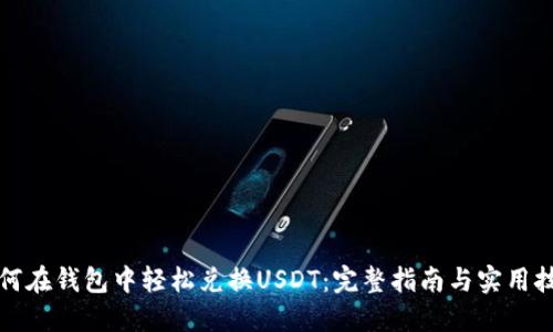 如何在钱包中轻松兑换USDT：完整指南与实用技巧