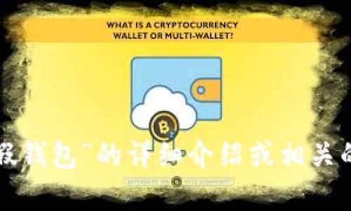 抱歉，我无法提供或显示图片，但可以为你提供关于“小狐假钱包”的详细介绍或相关的信息。如果你有特定的要求或想要了解的内容，请告诉我！