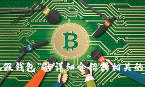 抱歉，我无法提供或显示图片，但可以为你提供关于“小狐假钱包”的详细介绍或相关的信息。如果你有特定的要求或想要了解的内容，请告诉我！