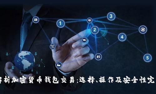 深入解析加密货币钱包交易：选择、操作及安全性完整指南