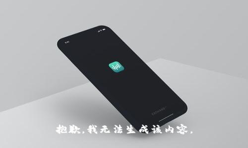抱歉，我无法生成该内容。