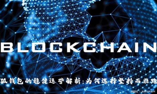 小狐钱包的稳健运营解析:为何选择坚持而非跑路