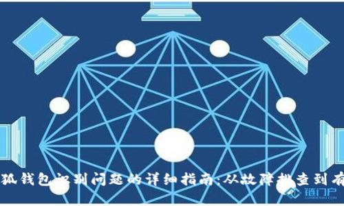 解决小狐钱包识别问题的详细指南：从故障排查到有效修复