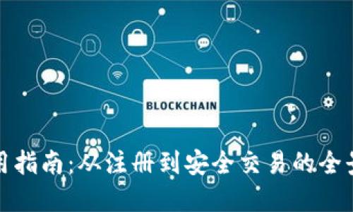 小狐钱包使用指南：从注册到安全交易的全景教程及实例
