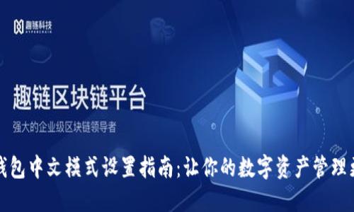 小狐钱包中文模式设置指南:让你的数字资产管理更轻松