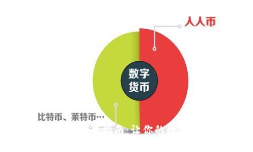 小狐钱包中文模式设置指南:让你的数字资产管理更轻松