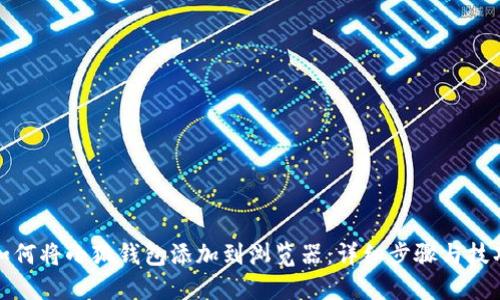 如何将小狐钱包添加到浏览器：详细步骤与技巧