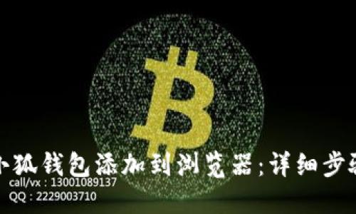 如何将小狐钱包添加到浏览器：详细步骤与技巧