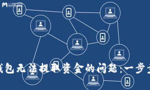 如何解决MetaMask钱包无法提取资金的问题:一步步指南与常见故障排查