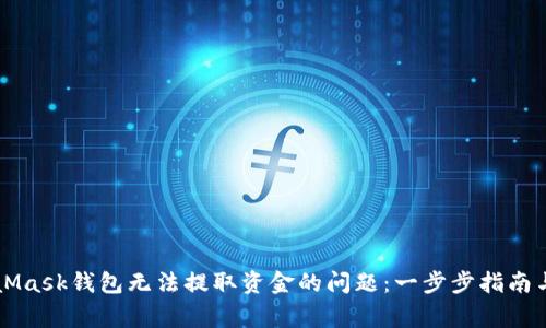 如何解决MetaMask钱包无法提取资金的问题:一步步指南与常见故障排查