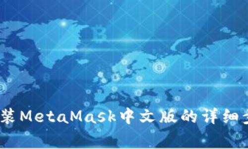 在iOS设备上安装MetaMask中文版的详细步骤与注意事项
