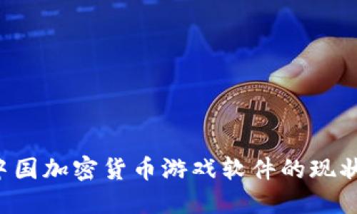 bialti探索中国加密货币游戏软件的现状与未来发展