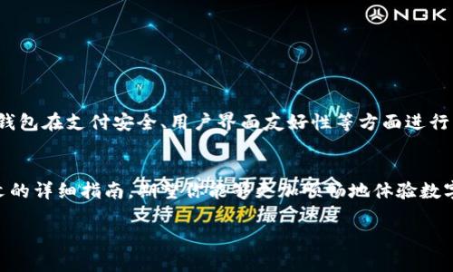   全面解析小狐钱包支付流程与实用技巧 /   
 guanjianci 小狐钱包,支付流程,手机支付,移动支付 /guanjianci 

引言：小狐钱包的崛起
随着移动互联网的快速发展，数字支付已经成为我们日常生活中不可或缺的一部分。小狐钱包作为一种新兴的电子支付工具，以其便捷性和安全性赢得了越来越多用户的青睐。本章节将深入解读如何使用小狐钱包进行支付，帮助你从容掌握这一实用工具的使用技巧。

小狐钱包的基本介绍
小狐钱包是一款集成了多种支付功能的移动应用，旨在为用户提供安全、快速、方便的支付体验。这款应用除了常规的转账和购物支付功能外，还支持优惠券、积分管理及账单分摊等特色服务。用户只需在手机上下载安装小狐钱包，经过简单的注册和身份验证后，便可以随时随地完成付款操作。

小狐钱包支付流程详细解读
使用小狐钱包进行支付的流程相对简单，以下是详细步骤：

h4步骤一：安装与注册/h4
首先，你需要在手机应用商店中下载小狐钱包。安装完成后，打开应用并按照提示进行注册。输入你的手机号码，并设置一个安全的密码，确保只有你自己可以访问这个钱包。

h4步骤二：绑定银行卡或充值/h4
注册完成后，你需要将自己的银行卡与小狐钱包绑定，方便以后进行资金的添加和支付。按照系统提示，输入银行卡信息，并进行必要的身份验证。此外，你也可以选择将资金直接充值到钱包中，通常可以通过银行转账或者信用卡充值。

h4步骤三：选择支付方式/h4
在使用小狐钱包进行支付时，你可以选择几种不同的支付方式，常见的包括二维码支付、NFC（近场支付）以及余额支付。根据你的实际需求选择相应的方式：

ul
    listrong二维码支付：/strong打开小狐钱包，点击“支付”功能，生成你的付款二维码，让商家扫描或直接输入对方的二维码进行支付。/li
    listrongNFC支付：/strong在钱包中启用NFC功能，并将手机靠近支持NFC的支付终端，完成支付。/li
    listrong余额支付：/strong直接从小狐钱包余额中扣除相应的金额。/li
/ul

h4步骤四：确认支付/h4
无论选择哪种支付方式，支付前系统都会要求你确认交易信息，包括支付金额、收款方等。仔细核对无误后，点击确认。系统会要求输入你的支付密码以确保安全。完成后，你将会收到一次支付成功的提示，交易记录也将被储存在钱包中，方便随时查看。

小狐钱包支付的实用技巧
在使用小狐钱包进行支付时，一些小技巧可以帮助你更加高效、安全地完成交易：

h4设置支付密码与指纹识别/h4
为了增强账户的安全性，强烈建议在设置中启用支付密码以及指纹识别功能。这样，即使手机被他人使用，也无法轻易进行支付。

h4定期检查交易记录/h4
养成定期查看交易记录的习惯，可以帮助你及时发现并处理可疑的交易行为，进一步保护你的财务安全。

h4利用优惠券和积分/h4
小狐钱包常会推出各种优惠活动，利用这些优惠券和积分在缴费时，可以节省不少开支。记得在支付前查看钱包中是否有可用的优惠。

小狐钱包的优缺点
如同其他电子支付工具一样，小狐钱包也有其优缺点。在使用前确保你了解这些特性，有助于更好地管理你的支付选择。

h4优点/h4
ul
    listrong便捷性：/strong随时随地都可以进行支付，减少了携带现金的麻烦。/li
    listrong多功能性：/strong除了支付外，还提供账单管理、积分兑换等一系列服务。/li
    listrong安全性：/strong采用多重身份验证，让用户的资金更有保障。/li
/ul

h4缺点/h4
ul
    listrong网络依赖：/strong在没有网络的环境下，无法完成交易。/li
    listrong隐私风险：/strong个人信息可能会受到数据泄露的威胁，需谨慎使用。/li
/ul

小狐钱包的未来展望
小狐钱包凭借其便捷的用户体验和高效的服务，正在不断吸引新的用户群体。未来，随着技术的不断进步，我们可以期待小狐钱包在支付安全、用户界面友好性等方面进行更加。此外，随着区块链技术的发展，也许未来的小狐钱包将会引入更多新兴的支付理念，进而推动整个移动支付行业的发展。

结语
总之，小狐钱包是一个集多种功能于一体的移动支付工具，学习如何使用它进行支付将为你的生活带来极大的便利。通过本文的详细指南，期望你能够更加顺畅地体验数字支付的乐趣，并在日常生活中发挥其最大效用。

最后，务必保持警惕，安全使用每一个支付环节，以确保你的资金安全。希望你在使用小狐钱包的过程中，一切顺利、愉快。